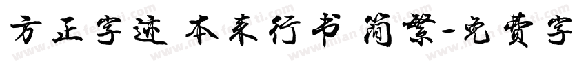 方正字迹 本来行书 简繁字体转换